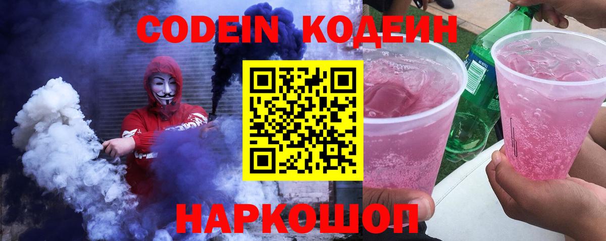 Кодеин напиток Lean (лин)  Вход с VPN  Кодеин Purple Drank  Солнечногорск 